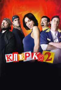 смотреть Клерки 2 (2006) онлайн бесплатно в хорошем качестве без регистрации