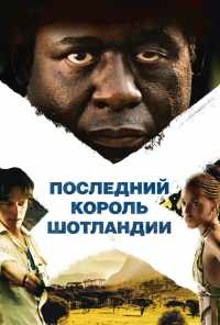смотреть Последний король Шотландии (2006) онлайн бесплатно в хорошем качестве без регистрации