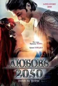 смотреть Любовь 2050 (2008) онлайн бесплатно в хорошем качестве без регистрации