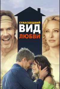смотреть Сумасшедший вид любви (2013) онлайн бесплатно в хорошем качестве без регистрации