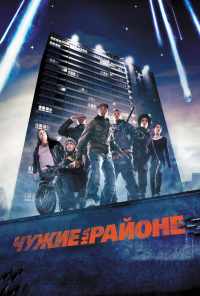 смотреть Чужие на районе (2011) онлайн бесплатно в хорошем качестве без регистрации