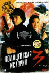 смотреть Полицейская история 3: Суперполицейский (1992) онлайн бесплатно в хорошем качестве без регистрации
