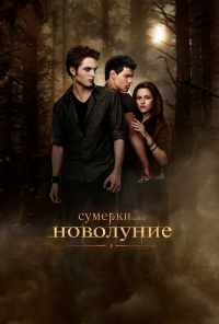 смотреть Сумерки. Сага. Новолуние (2009) онлайн бесплатно в хорошем качестве без регистрации
