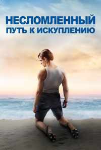 смотреть Несломленный: Путь к искуплению (2018) онлайн бесплатно в хорошем качестве без регистрации