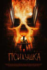 смотреть Психушка (2007) онлайн бесплатно в хорошем качестве без регистрации