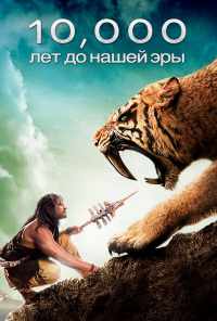 смотреть 10 000 лет до н.э. (2008) онлайн бесплатно в хорошем качестве без регистрации