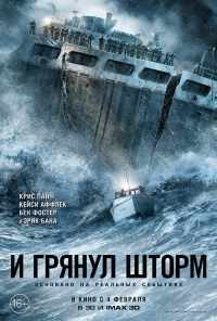 смотреть И грянул шторм (2016) онлайн бесплатно в хорошем качестве без регистрации
