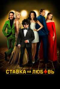 смотреть Ставка на любовь (2015) онлайн бесплатно в хорошем качестве без регистрации
