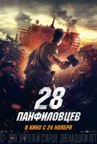 смотреть 28 панфиловцев (2016) онлайн бесплатно в хорошем качестве без регистрации