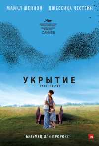 смотреть Укрытие (2011) онлайн бесплатно в хорошем качестве без регистрации