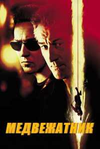 смотреть Медвежатник (2001) онлайн бесплатно в хорошем качестве без регистрации