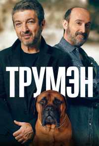 смотреть Трумэн (2015) онлайн бесплатно в хорошем качестве без регистрации