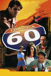 смотреть Трасса 60 (2001) онлайн бесплатно в хорошем качестве без регистрации