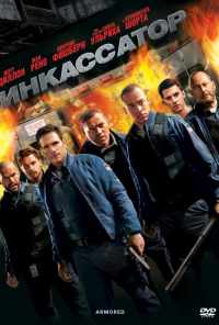 смотреть Инкассатор (2009) онлайн бесплатно в хорошем качестве без регистрации