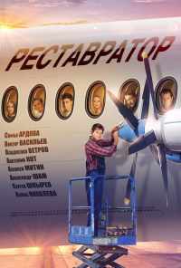 смотреть Реставратор (2018) онлайн бесплатно в хорошем качестве без регистрации