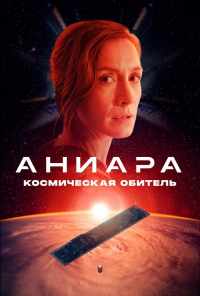 смотреть Аниара: Космическая обитель (2018) онлайн бесплатно в хорошем качестве без регистрации