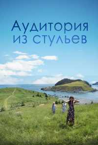 смотреть Аудитория из стульев (2018) онлайн бесплатно в хорошем качестве без регистрации