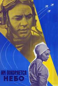 смотреть Им покоряется небо (1963) онлайн бесплатно в хорошем качестве без регистрации