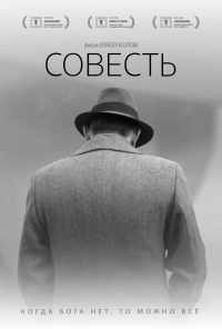 смотреть Совесть (2021) онлайн бесплатно в хорошем качестве без регистрации