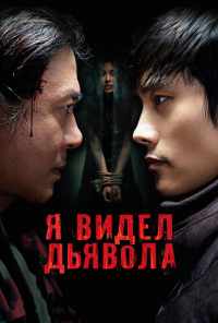 смотреть Я видел дьявола (2010) онлайн бесплатно в хорошем качестве без регистрации