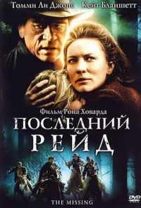 смотреть Последний рейд (2003) онлайн бесплатно в хорошем качестве без регистрации