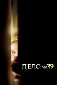 смотреть Дело №39 (2007) онлайн бесплатно в хорошем качестве без регистрации
