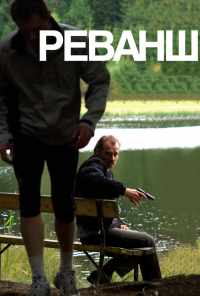 смотреть Реванш (2008) онлайн бесплатно в хорошем качестве без регистрации