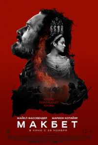 смотреть Макбет (2015) онлайн бесплатно в хорошем качестве без регистрации