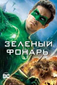 смотреть Зеленый Фонарь (2011) онлайн бесплатно в хорошем качестве без регистрации
