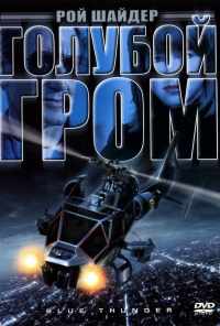 смотреть Голубой гром (1982) онлайн бесплатно в хорошем качестве без регистрации