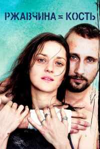 смотреть Ржавчина и кость (2012) онлайн бесплатно в хорошем качестве без регистрации