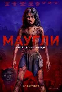 смотреть Маугли (2018) онлайн бесплатно в хорошем качестве без регистрации
