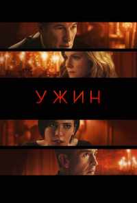 смотреть Ужин (2017) онлайн бесплатно в хорошем качестве без регистрации
