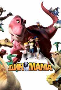 смотреть Диномама 3D (2012) онлайн бесплатно в хорошем качестве без регистрации