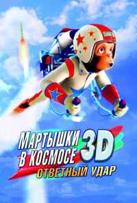 смотреть Мартышки в космосе: Ответный удар 3D (2010) онлайн бесплатно в хорошем качестве без регистрации