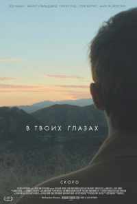 смотреть В твоих глазах (2014) онлайн бесплатно в хорошем качестве без регистрации
