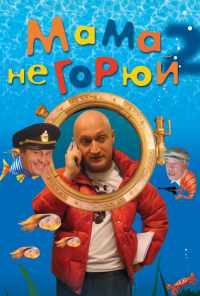 смотреть Мама не горюй 2 (2005) онлайн бесплатно в хорошем качестве без регистрации