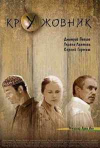 смотреть Кружовник (2006) онлайн бесплатно в хорошем качестве без регистрации