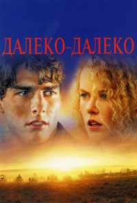 смотреть Далеко-далеко (1992) онлайн бесплатно в хорошем качестве без регистрации