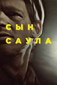 смотреть Сын Саула (2015) онлайн бесплатно в хорошем качестве без регистрации