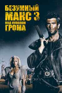 Безумный Макс 3: Под куполом грома (1985) онлайн бесплатно