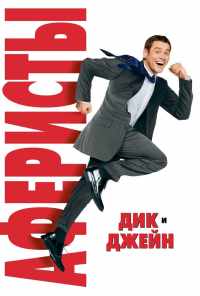 смотреть Аферисты Дик и Джейн (2005) онлайн бесплатно в хорошем качестве без регистрации