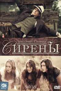 смотреть Сирены (1994) онлайн бесплатно в хорошем качестве без регистрации