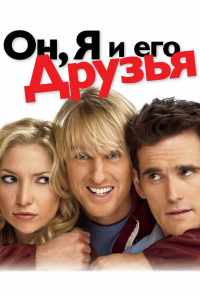 смотреть Он, я и его друзья (2006) онлайн бесплатно в хорошем качестве без регистрации