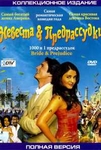 смотреть Невеста и предрассудки (2004) онлайн бесплатно в хорошем качестве без регистрации