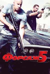 смотреть Форсаж 5 (2011) онлайн бесплатно в хорошем качестве без регистрации