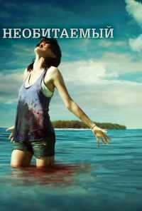 смотреть Необитаемый (2010) онлайн бесплатно в хорошем качестве без регистрации