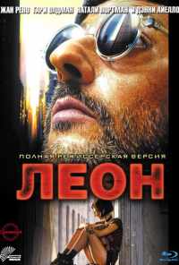 смотреть Леон (1994) онлайн бесплатно в хорошем качестве без регистрации