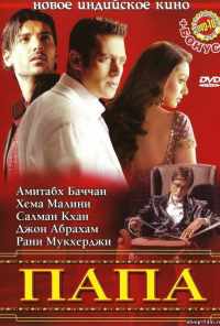 смотреть Папа (2006) онлайн бесплатно в хорошем качестве без регистрации