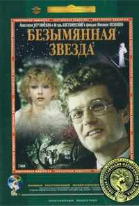 смотреть Безымянная звезда (1978) онлайн бесплатно в хорошем качестве без регистрации